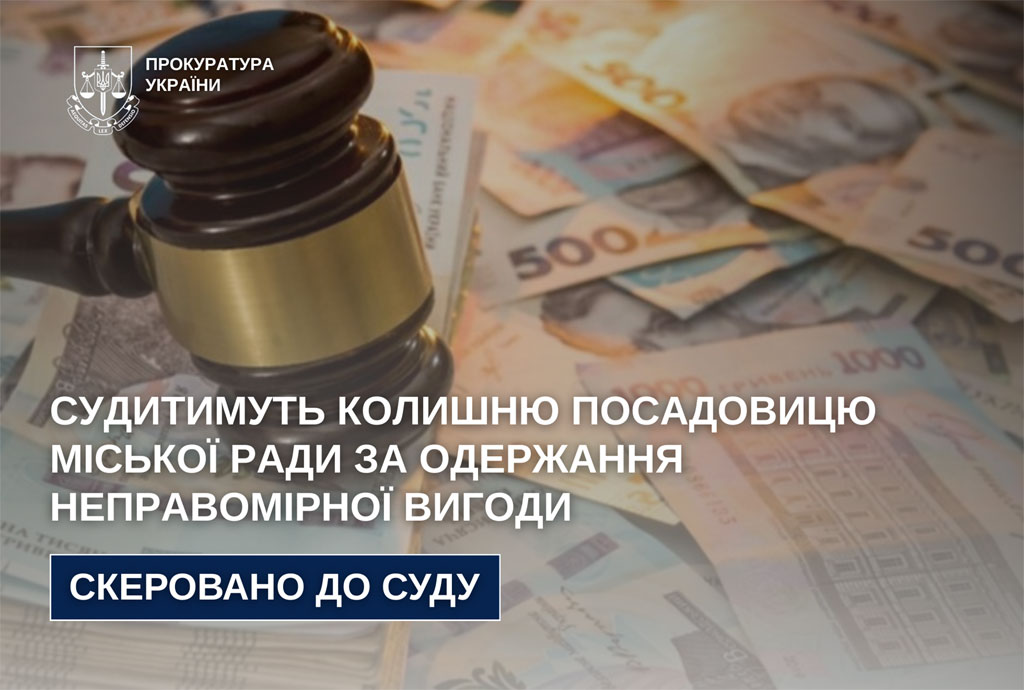 Будут судить бывшую чиновницу городского совета за получение неправомерной выгоды Будут судить бывшую чиновницу городского совета за получение неправомерной выгоды