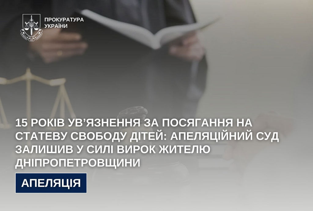 15 лет заключения за посягательство на половую свободу детей: апелляционный суд оставил в силе приговор жителю Днепропетровщины 15 лет заключения за посягательство на половую свободу детей: апелляционный суд оставил в силе приговор жителю Днепропетровщины