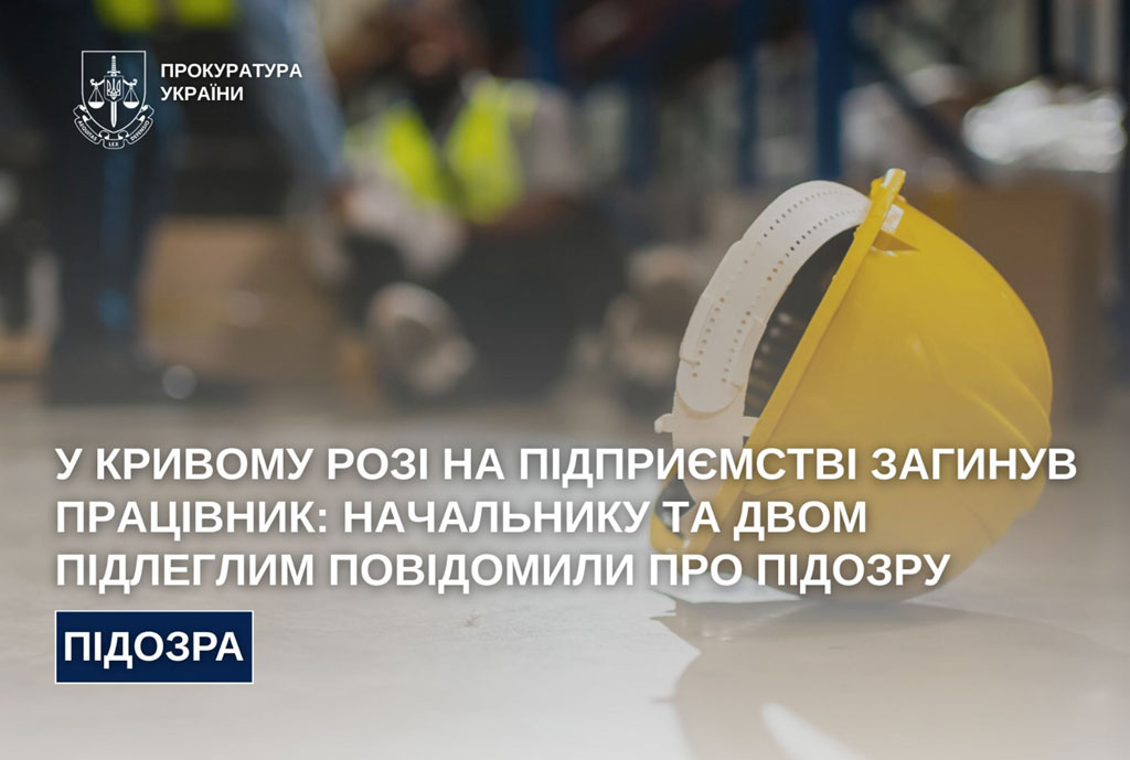 В Кривом Роге на предприятии погиб работник: начальнику и двоим подчиненным сообщили о подозрении В Кривом Роге на предприятии погиб работник: начальнику и двоим подчиненным сообщили о подозрении