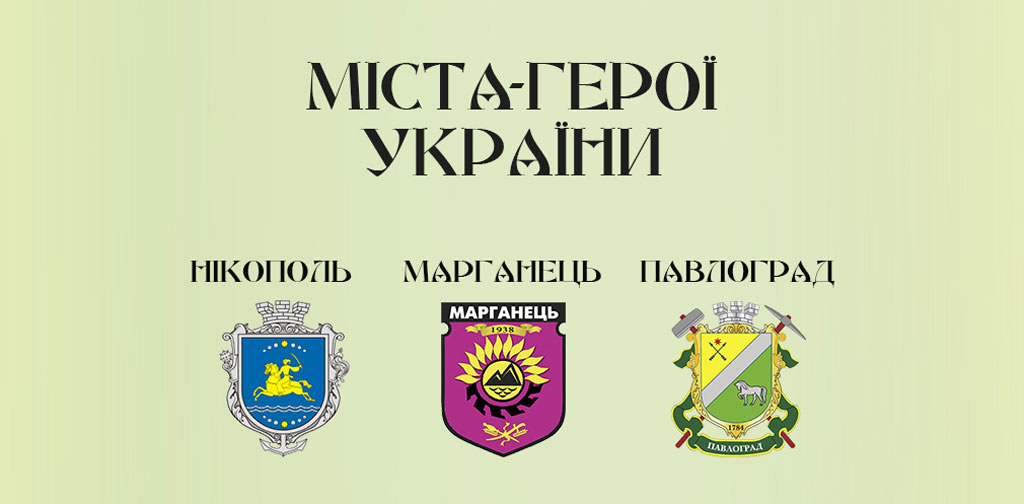 Никополь, Марганец и Павлоград стали городами-героями Украины Никополь, Марганец и Павлоград стали городами-героями Украины