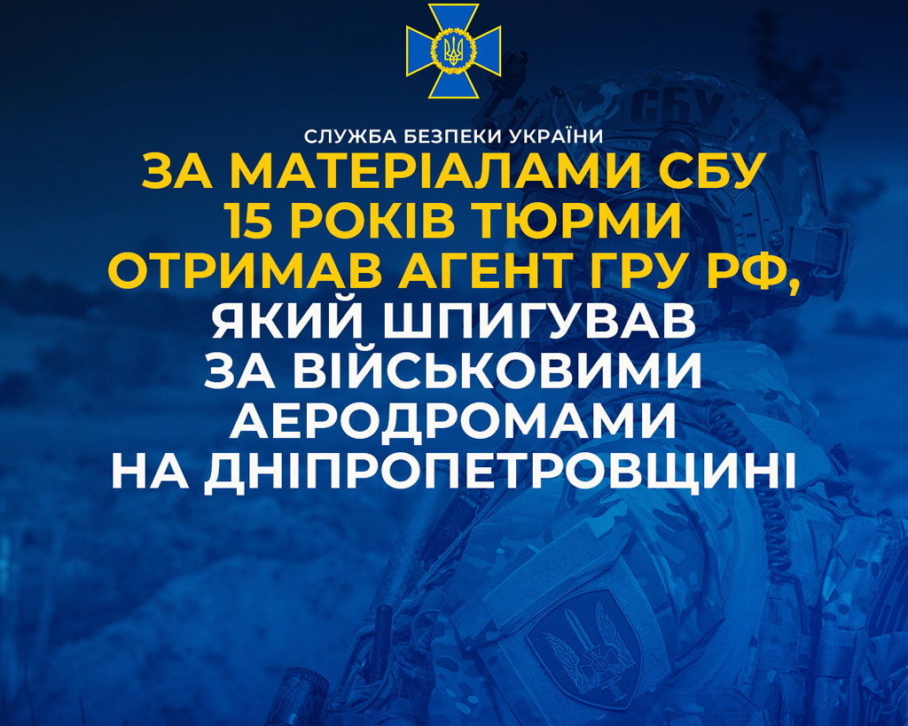 По материалам СБУ 15 лет тюрьмы получил агент ГРУ РФ, который шпионил за военными аэродромами на Днепропетровщине По материалам СБУ 15 лет тюрьмы получил агент ГРУ РФ, который шпионил за военными аэродромами на Днепропетровщине