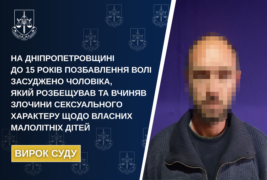 На Днепропетровщине к 15 годам лишения свободы приговорен мужчина, который развращал и совершал преступления сексуального характера в отношении собственных малолетних детей На Днепропетровщине к 15 годам лишения свободы приговорен мужчина, который развращал и совершал преступления сексуального характера в отношении собственных малолетних детей