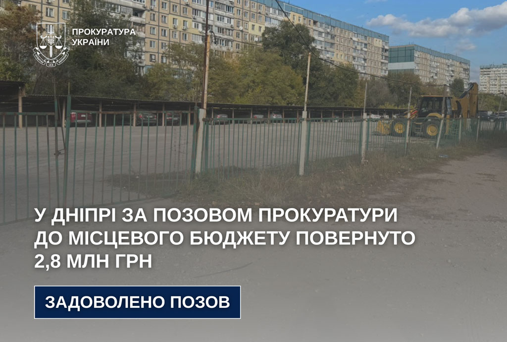 В Днепре через вмешательство прокуратуры в местный бюджет возвращено 2,8 млн. грн. за пользование землей В Днепре через вмешательство прокуратуры в местный бюджет возвращено 2,8 млн. грн. за пользование землей