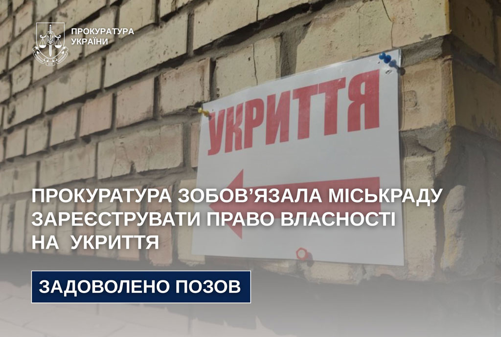 Прокуратура обязала горсовет Днепра зарегистрировать право собственности на укрытие Прокуратура обязала горсовет Днепра зарегистрировать право собственности на укрытие