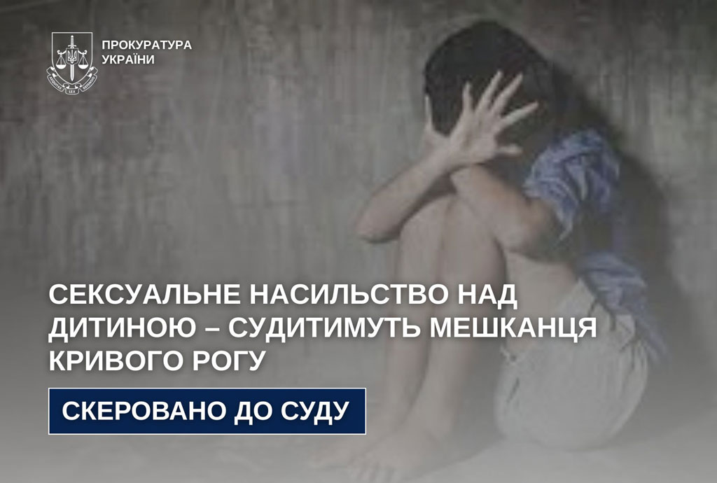 За сексуальное насилие над ребенком будут судить жителя Кривого Рога За сексуальное насилие над ребенком будут судить жителя Кривого Рога