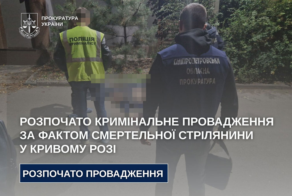 Возбуждено уголовное производство по факту смертельной стрельбы в Кривом Роге Возбуждено уголовное производство по факту смертельной стрельбы в Кривом Роге