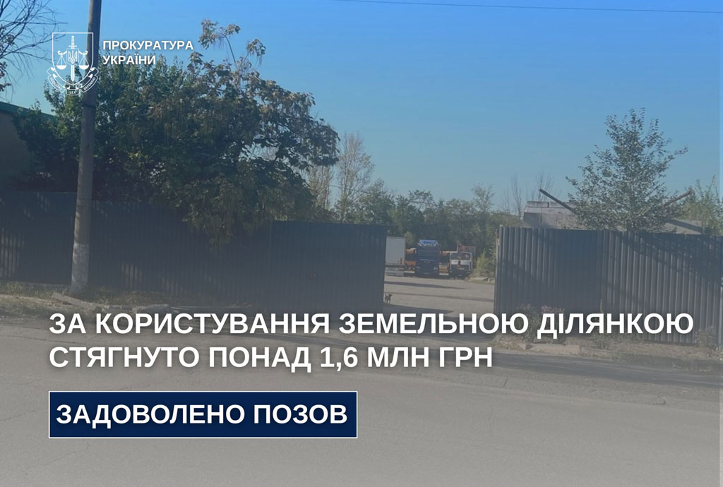 По иску прокуратуры с жителя города Кривого Рога взыскано более 1,6 млн. грн. за пользование земельным участком По иску прокуратуры с жителя города Кривого Рога взыскано более 1,6 млн. грн. за пользование земельным участком