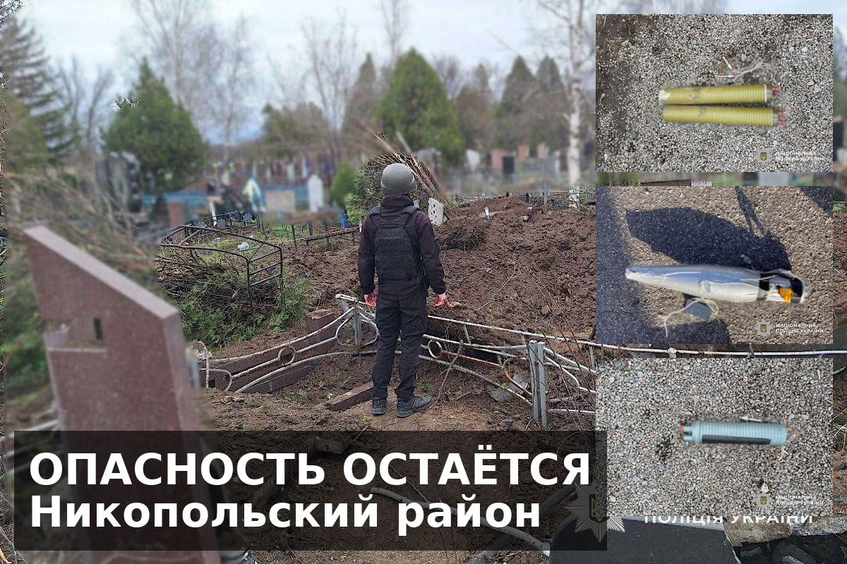 Вражеские атаки отступают, но опасность остается: полиция предупреждает жителей Никопольского района перед Пасхой Вражеские атаки отступают, но опасность остается: полиция предупреждает жителей Никопольского района перед Пасхой