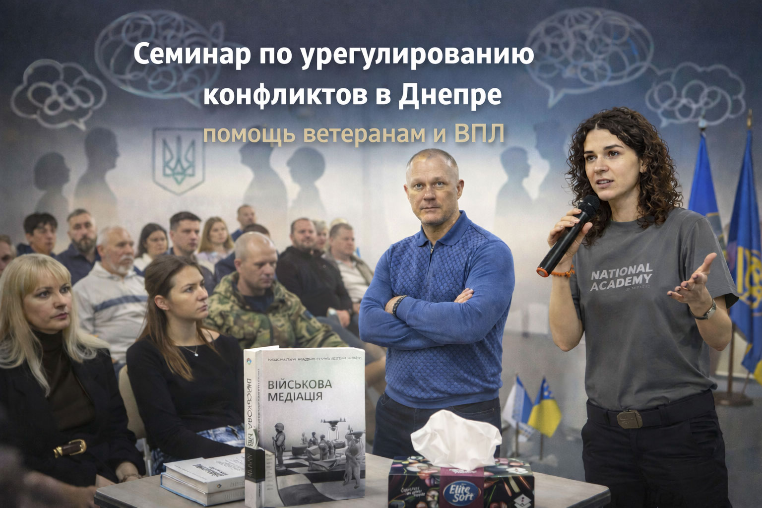 Семинар по медиации в Днепре: как решают конфликты с ветеранами и ВПЛ Семинар по медиации в Днепре: как решают конфликты с ветеранами и ВПЛ