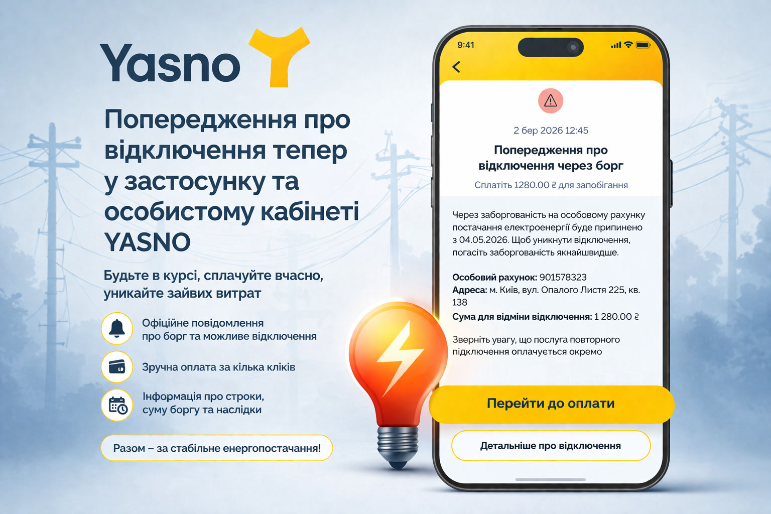 YASNO ������ ������� �����������: ��������� ����� ������������� �� ���������� ����� ����� ����������