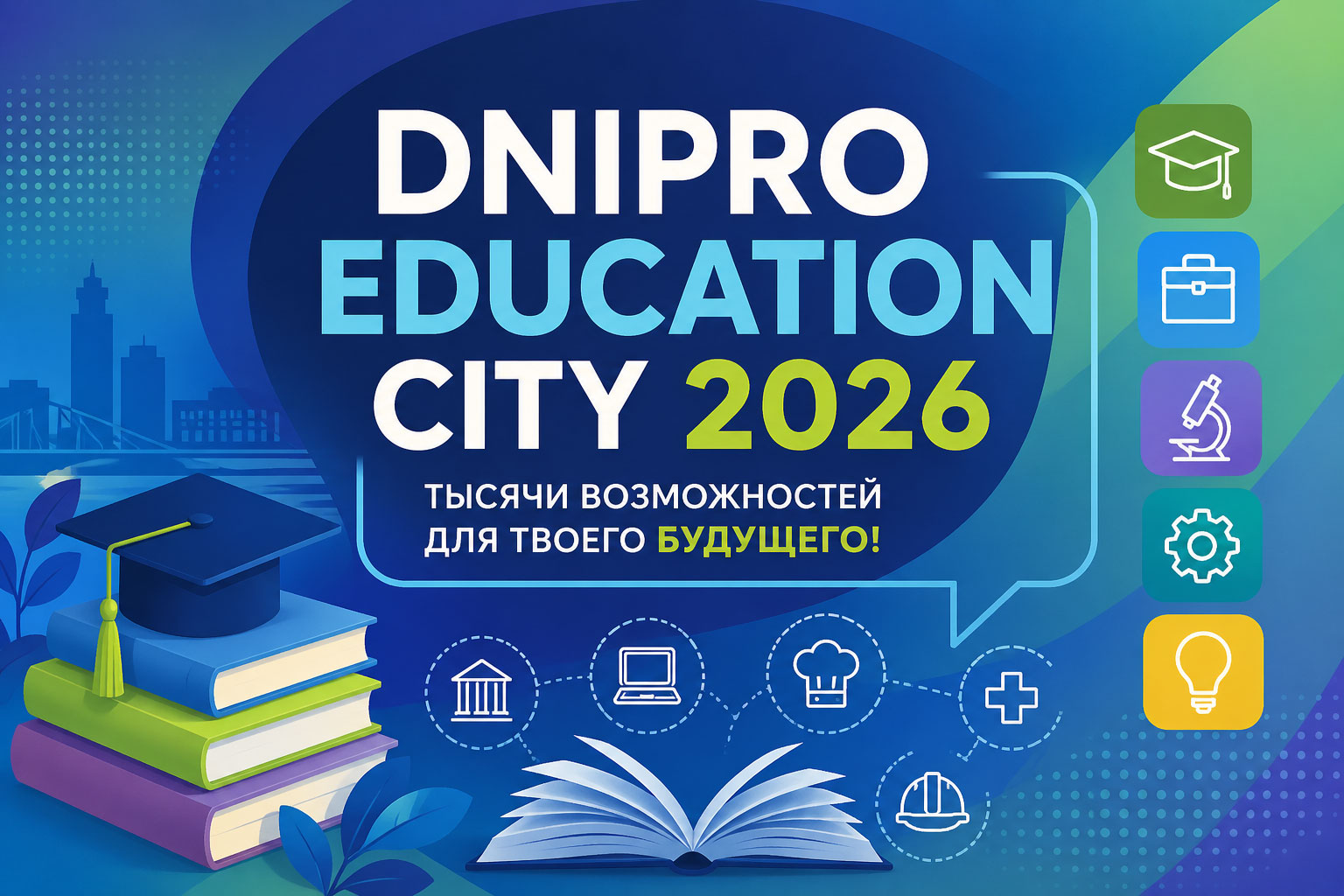 Dnipro Education City 2026: ������ ������������ ��� ���������� � ����� ������ �� ����� ���������