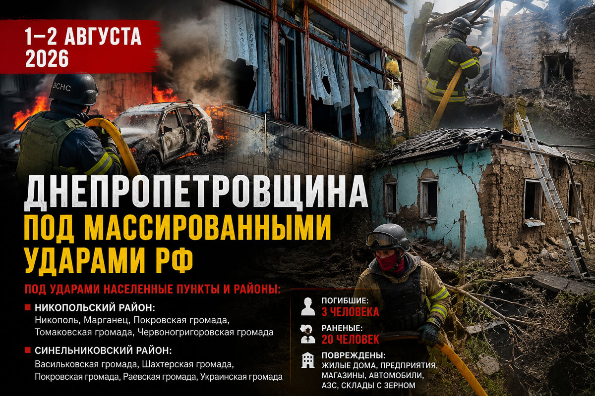Днепропетровская область под массированными ударами РФ: полная хронология событий за 1–2 августа 2026 года, последствия атак, погибшие, раненые и разрушения Днепропетровская область под массированными ударами РФ: полная хронология событий за 1–2 августа 2026 года, последствия атак, погибшие, раненые и разрушения