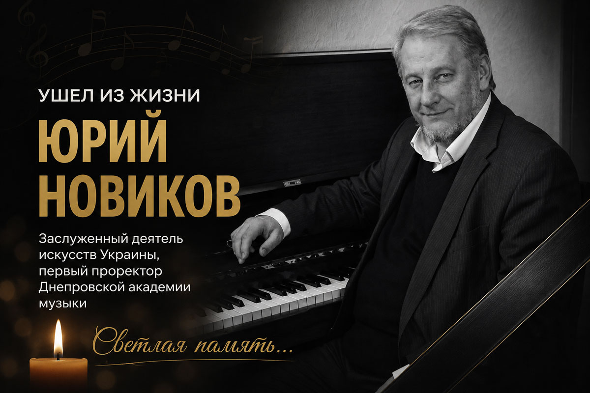 В Днепре ушел из жизни выдающийся педагог и музыкант Юрий Новиков В Днепре ушел из жизни выдающийся педагог и музыкант Юрий Новиков