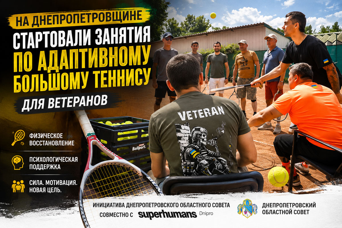 На Днепропетровщине запустили занятия по адаптивному большому теннису для ветеранов: спорт становится частью современной реабилитации На Днепропетровщине запустили занятия по адаптивному большому теннису для ветеранов: спорт становится частью современной реабилитации