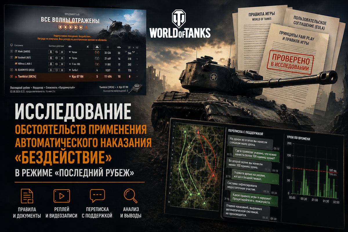 Исследование автоматического наказания «Бездействие» в режиме «Последний рубеж» World of Tanks Исследование автоматического наказания «Бездействие» в режиме «Последний рубеж» World of Tanks