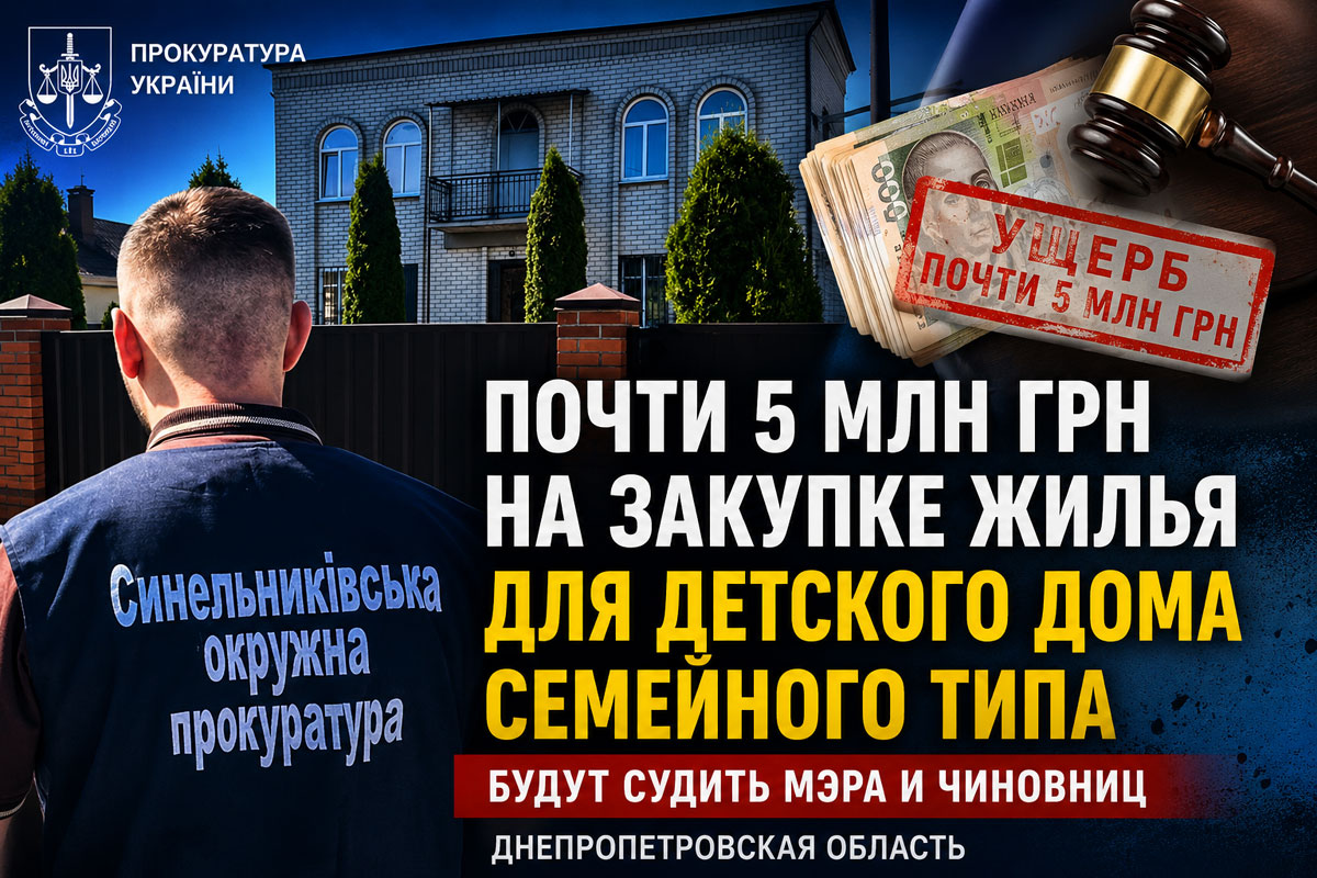 Почти 5 миллионов гривен ущерба: в Днепропетровской области будут судить мэра и чиновниц по делу о закупке жилья для детского дома семейного типа Почти 5 миллионов гривен ущерба: в Днепропетровской области будут судить мэра и чиновниц по делу о закупке жилья для детского дома семейного типа