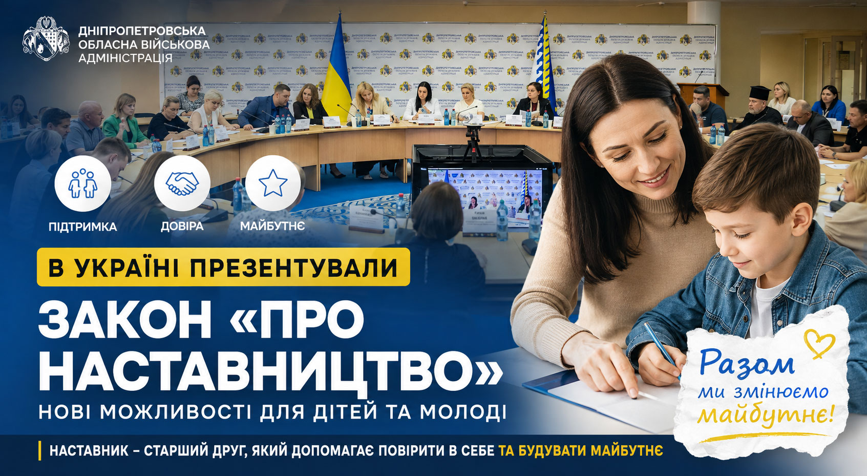 На Днепропетровщине представили Закон Украины «О наставничестве»: как новая система поддержки поможет детям и молодежи На Днепропетровщине представили Закон Украины «О наставничестве»: как новая система поддержки поможет детям и молодежи