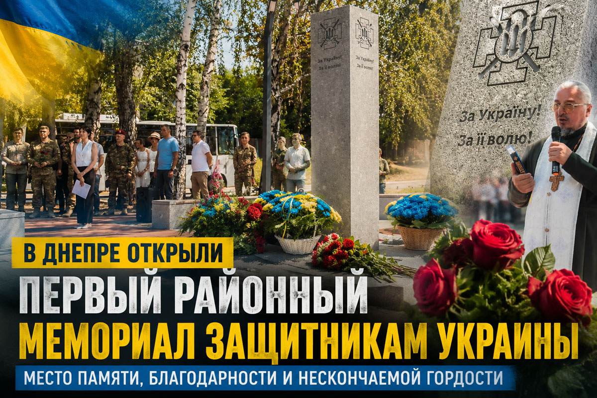 В Днепре открыли первый районный мемориал в честь защитников Украины, погибших в борьбе с российской агрессией В Днепре открыли первый районный мемориал в честь защитников Украины, погибших в борьбе с российской агрессией
