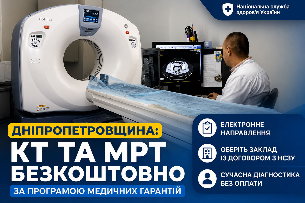 На Днепропетровщине КТ и МРТ можно пройти бесплатно: кому доступны обследования и как получить направление На Днепропетровщине КТ и МРТ можно пройти бесплатно: кому доступны обследования и как получить направление