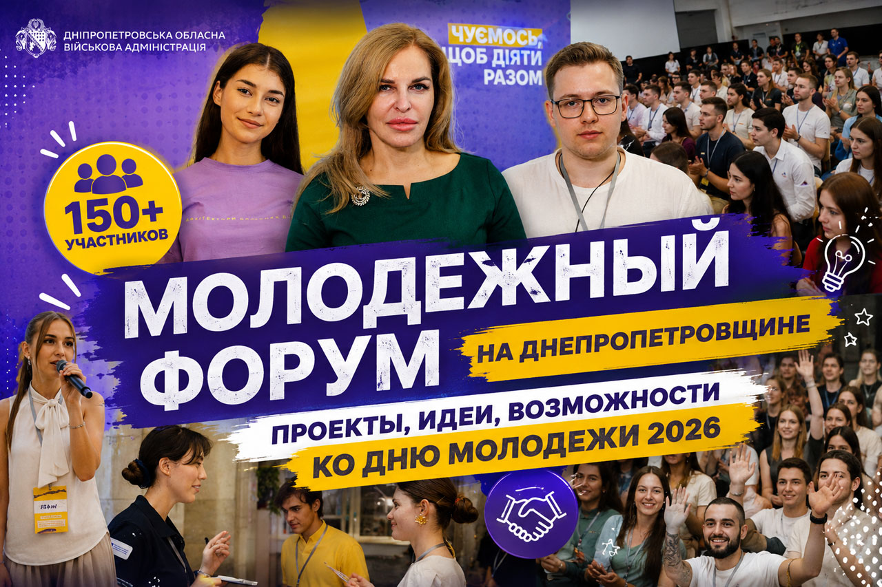На Днепропетровщине собрали более 150 молодых участников: какие инициативы представили на форуме ко Дню молодежи На Днепропетровщине собрали более 150 молодых участников: какие инициативы представили на форуме ко Дню молодежи