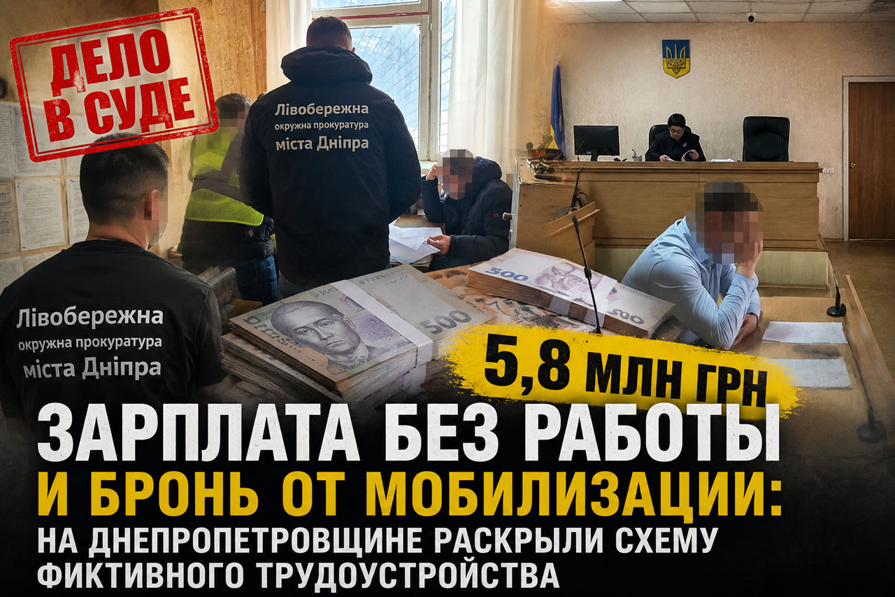 На Днепропетровщине дело о фиктивном трудоустройстве и выплатах на 5,8 млн грн передали в суд На Днепропетровщине дело о фиктивном трудоустройстве и выплатах на 5,8 млн грн передали в суд