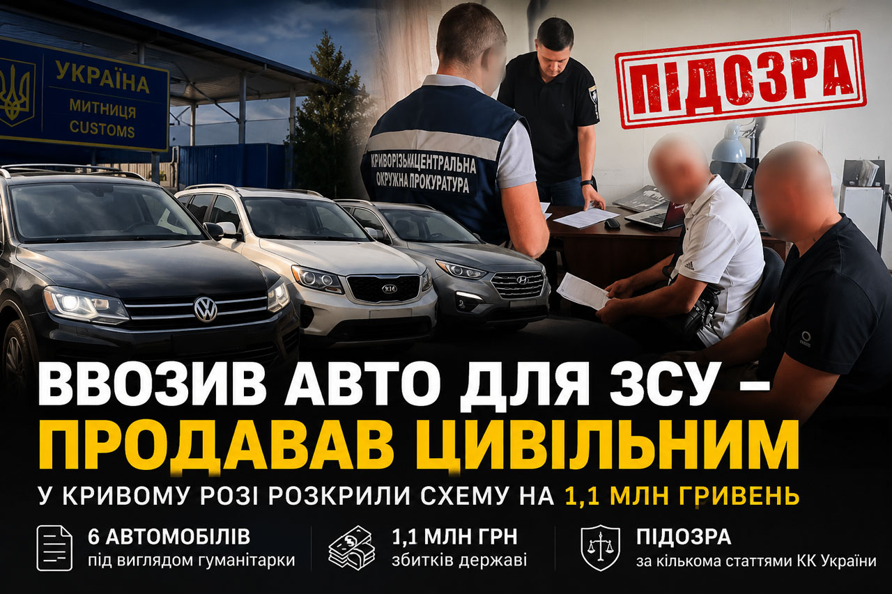 В Кривом Роге раскрыли схему продажи автомобилей, ввезённых якобы для ВСУ: ущерб государству оценили почти в 1,1 млн гривен В Кривом Роге раскрыли схему продажи автомобилей, ввезённых якобы для ВСУ: ущерб государству оценили почти в 1,1 млн гривен