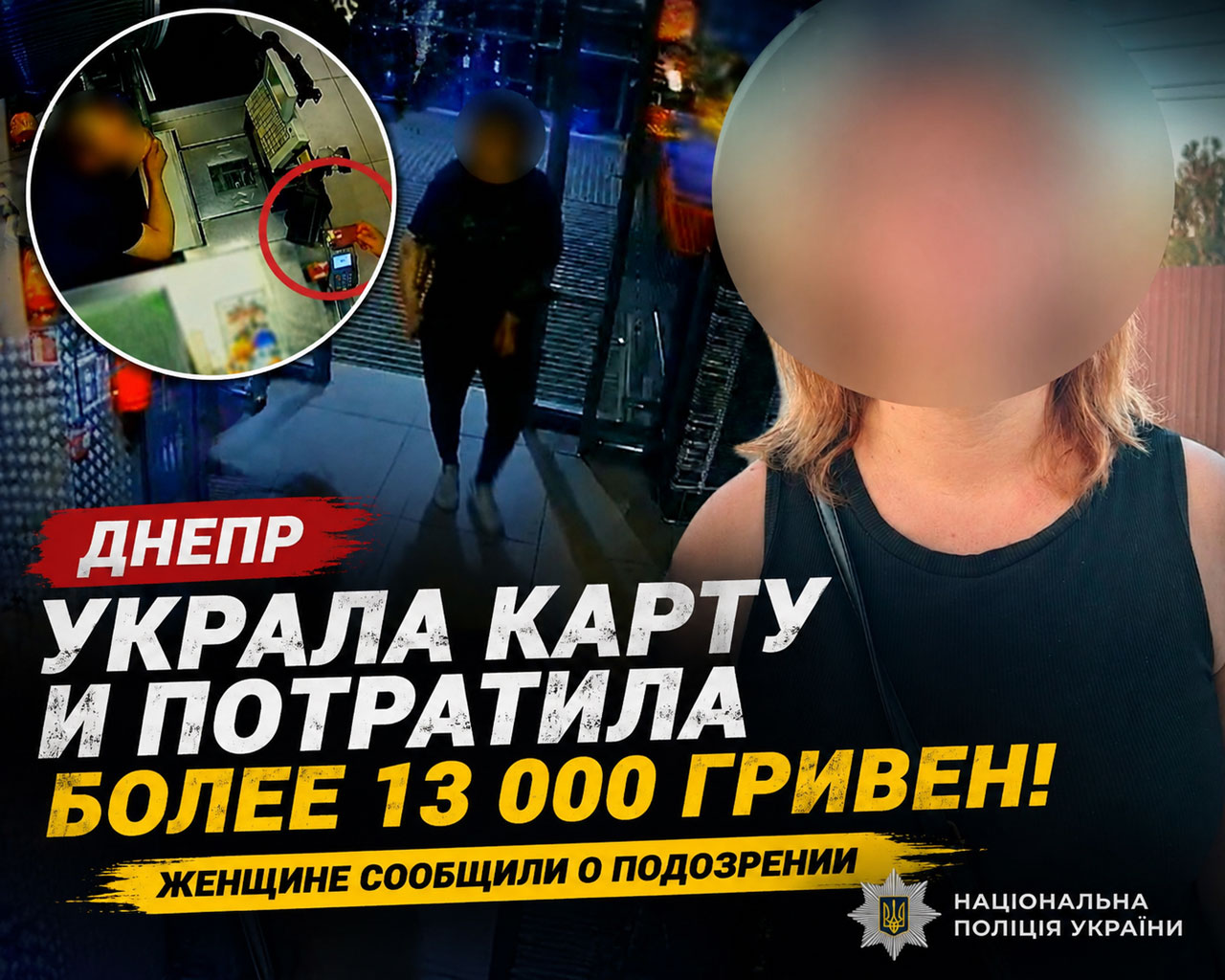 В Днепре женщину подозревают в краже банковской карты и списании более 13 тысяч гривен В Днепре женщину подозревают в краже банковской карты и списании более 13 тысяч гривен
