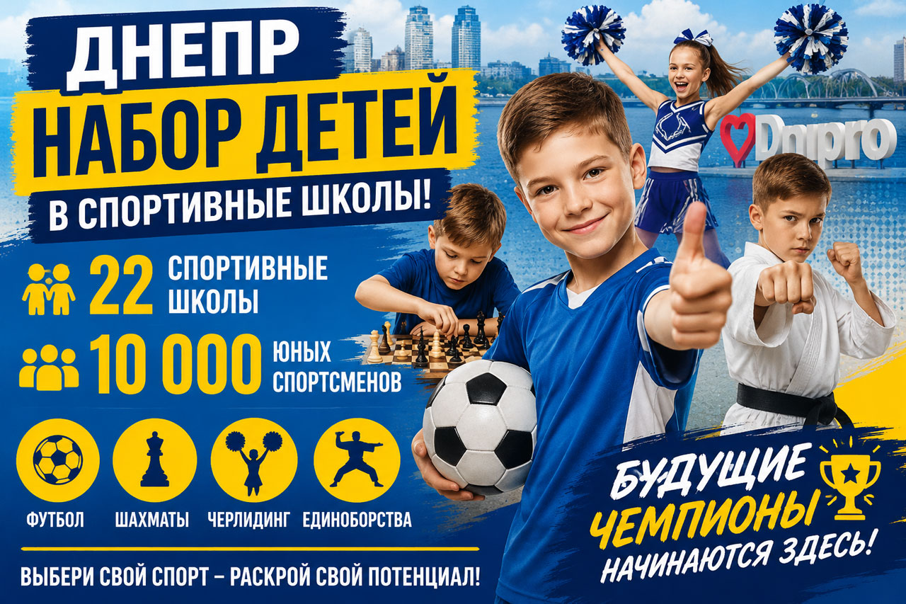 В Днепре открыли набор в 22 спортивные школы: около 10 тысяч детей могут выбрать секции на новый учебный год В Днепре открыли набор в 22 спортивные школы: около 10 тысяч детей могут выбрать секции на новый учебный год