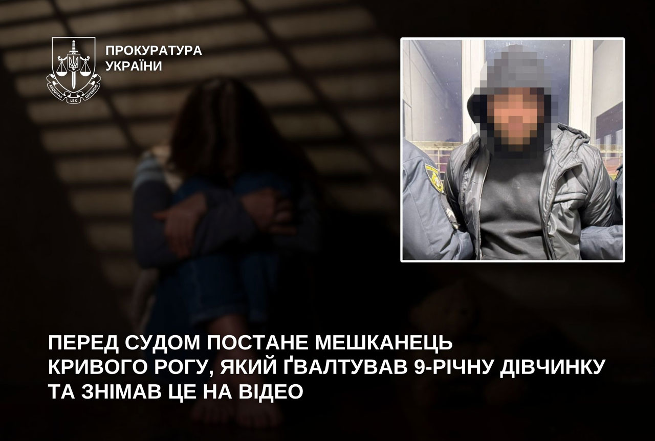 В Кривом Роге 25-летний мужчина предстанет перед судом по делу о сексуальном насилии над 9-летней девочкой В Кривом Роге 25-летний мужчина предстанет перед судом по делу о сексуальном насилии над 9-летней девочкой