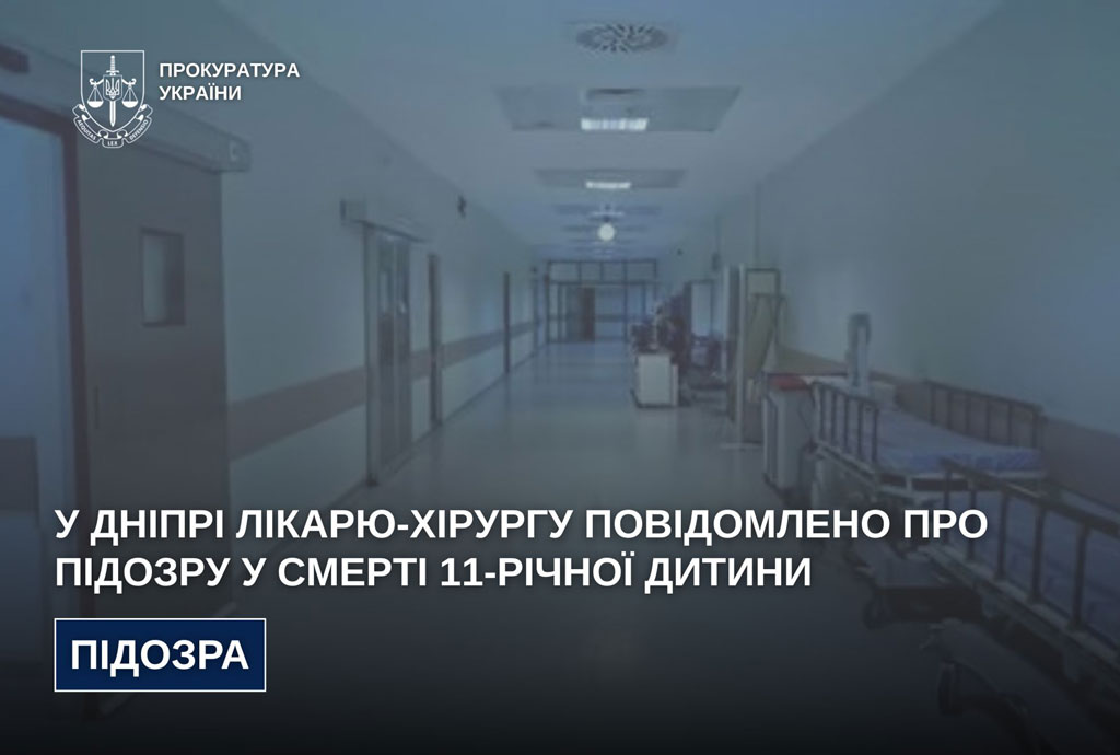 В Днепре врачу-хирургу сообщил о подозрении в смерти 11-летнего ребенка В Днепре врачу-хирургу сообщил о подозрении в смерти 11-летнего ребенка