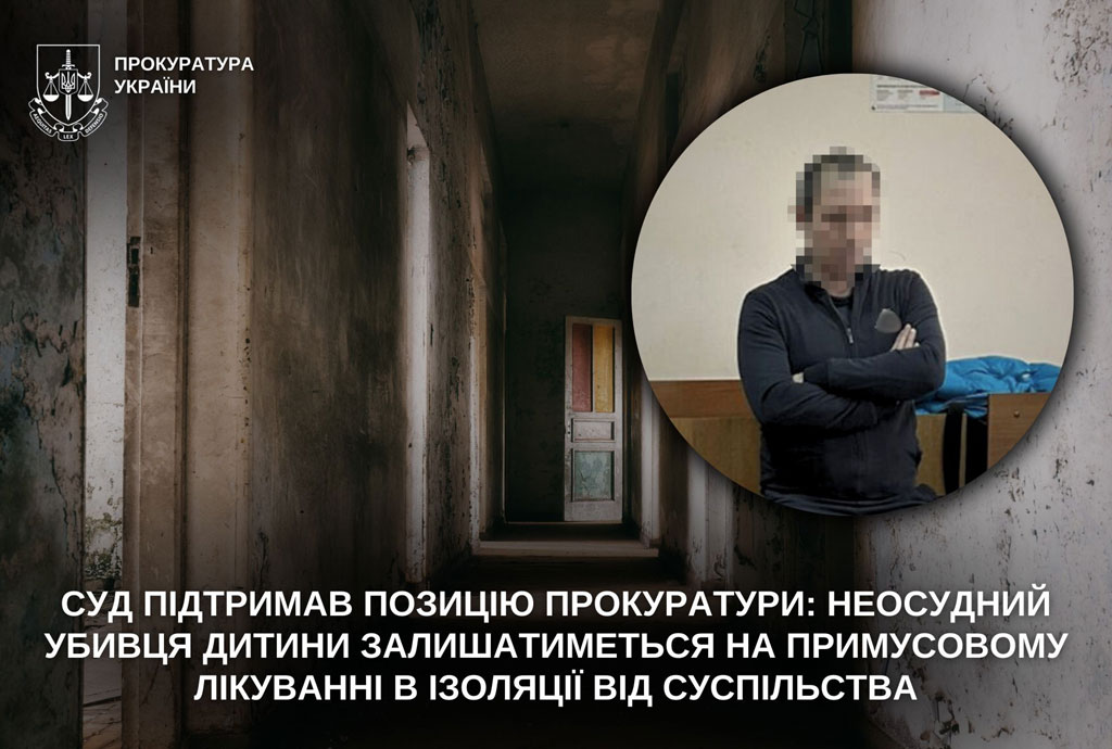 Суд поддержал позицию прокуратуры: на Днепропетровщине невменяемый убийца ребенка будет оставаться на принудительном лечении в изоляции от общества Суд поддержал позицию прокуратуры: на Днепропетровщине невменяемый убийца ребенка будет оставаться на принудительном лечении в изоляции от общества