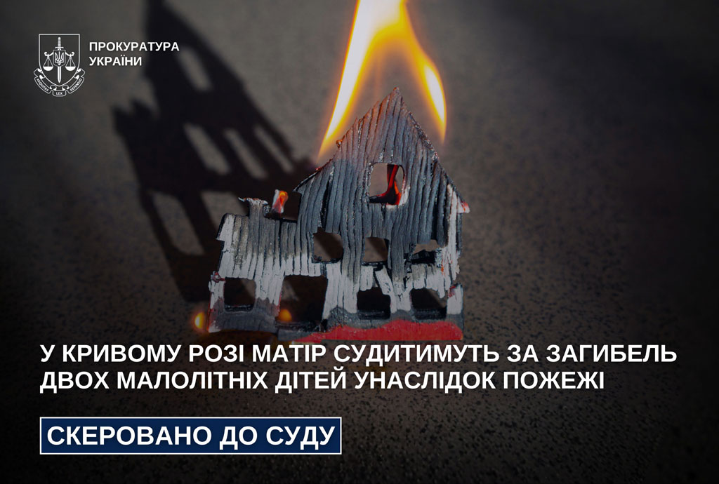 В Кривом Роге мать будут судить за гибель двух малолетних детей в результате пожара В Кривом Роге мать будут судить за гибель двух малолетних детей в результате пожара