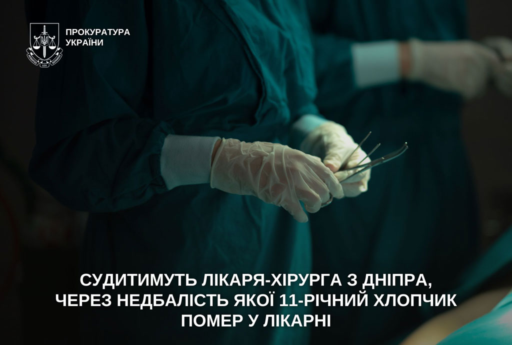 Будут судить врача-хирурга из Днепра, из-за халатности которого 11-летний мальчик скончался в больнице Будут судить врача-хирурга из Днепра, из-за халатности которого 11-летний мальчик скончался в больнице