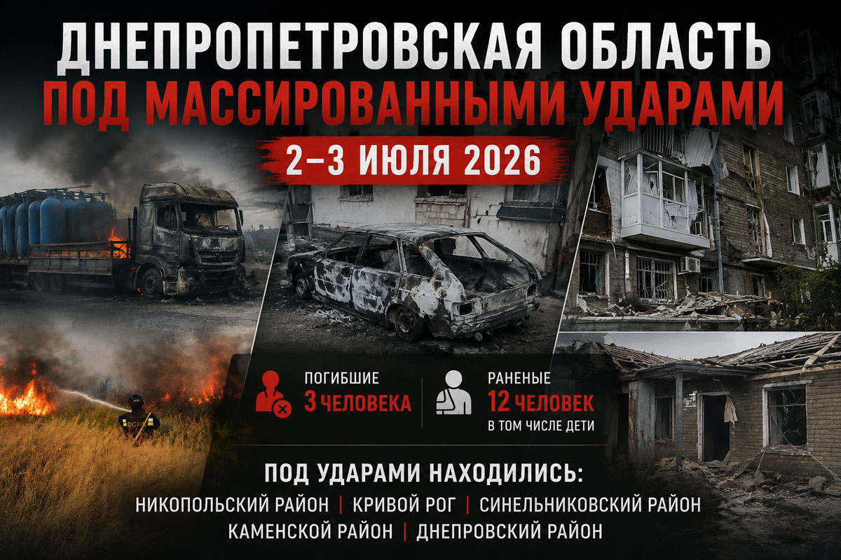 Обстрелы Днепропетровской области за сутки: хронология российских атак 2–3 июля 2026 года. Погибшие, десятки пострадавших и масштабные разрушения Обстрелы Днепропетровской области за сутки: хронология российских атак 2–3 июля 2026 года. Погибшие, десятки пострадавших и масштабные разрушения