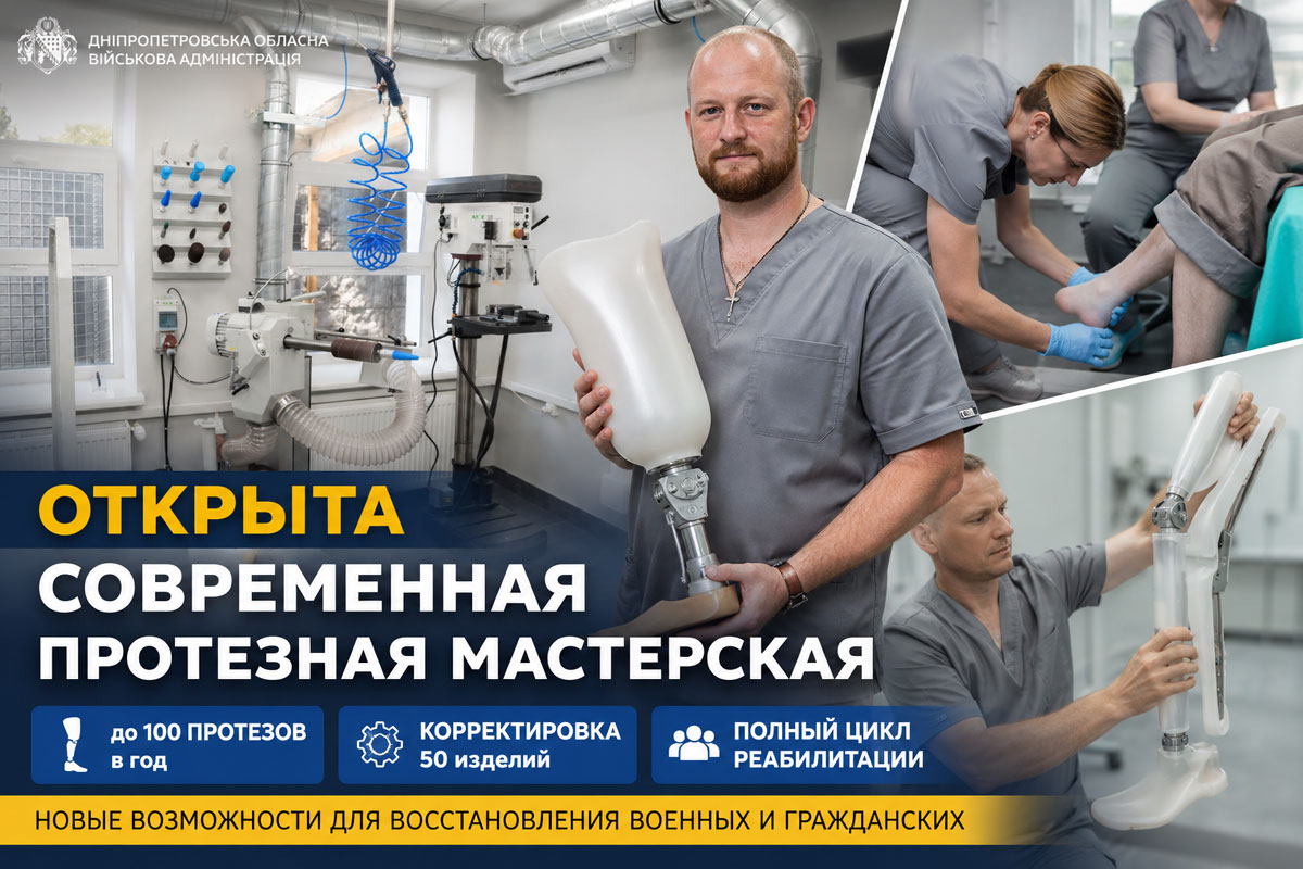 На Днепропетровщине открыли современную протезную мастерскую: ежегодно здесь смогут изготавливать до 100 протезов На Днепропетровщине открыли современную протезную мастерскую: ежегодно здесь смогут изготавливать до 100 протезов