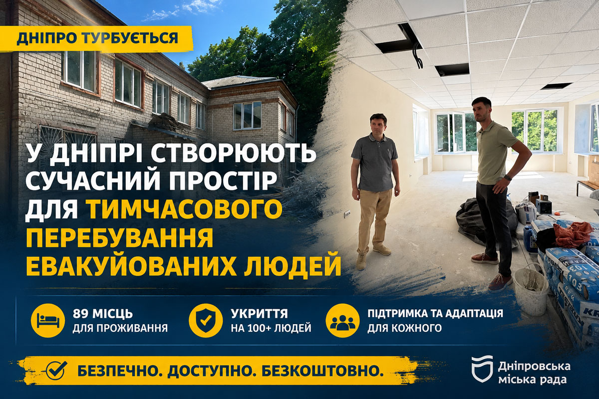 В Днепре создают современный центр временного проживания для эвакуированных: здесь смогут разместиться почти 90 человек В Днепре создают современный центр временного проживания для эвакуированных: здесь смогут разместиться почти 90 человек