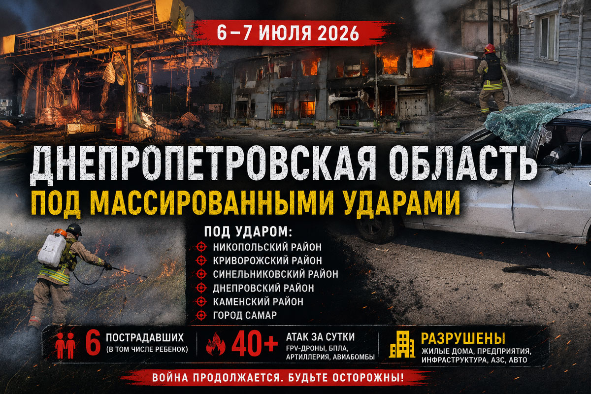 Хронология обстрелов Днепропетровской области за 6–7 июля 2026 года: десятки атак, раненые мирные жители, пожары и масштабные разрушения Хронология обстрелов Днепропетровской области за 6–7 июля 2026 года: десятки атак, раненые мирные жители, пожары и масштабные разрушения