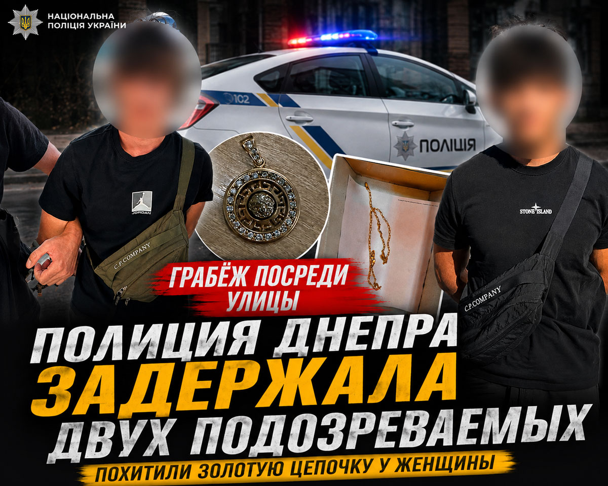 В Днепре задержали подозреваемых в уличном ограблении женщины: похищенную золотую цепочку нашли в ломбарде В Днепре задержали подозреваемых в уличном ограблении женщины: похищенную золотую цепочку нашли в ломбарде