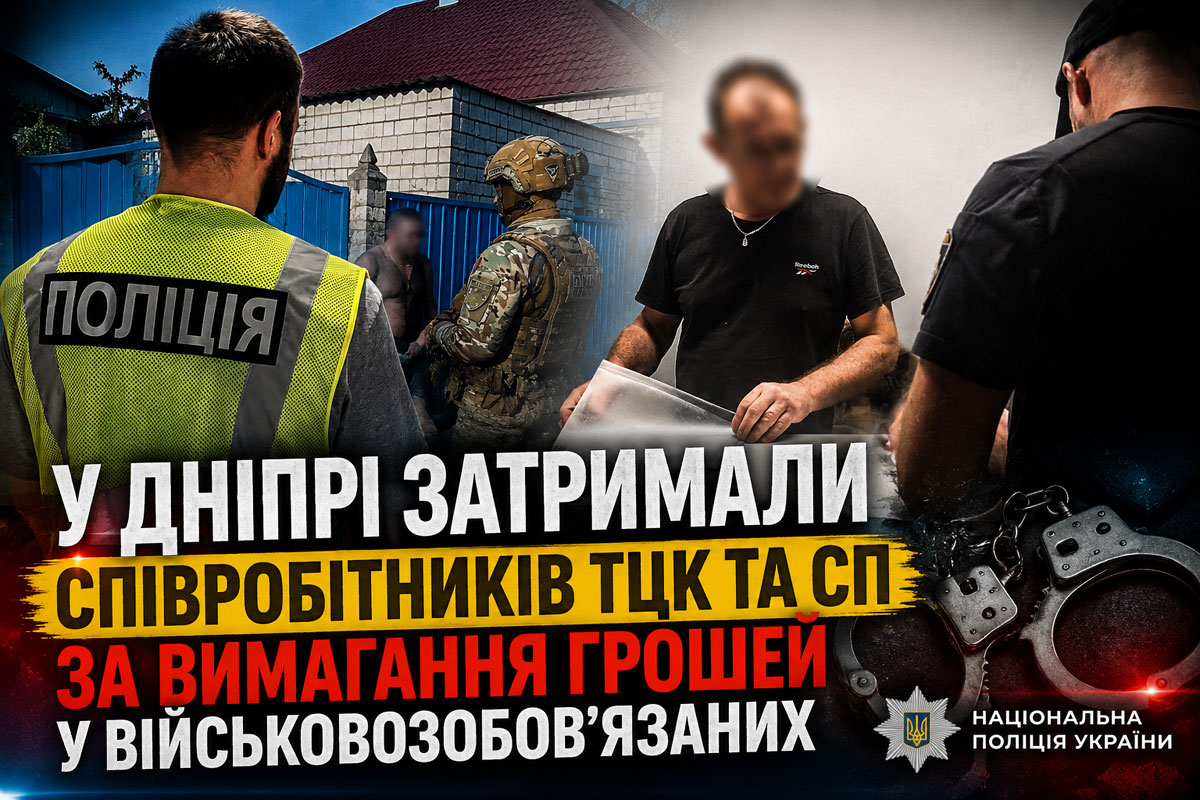 В Днепре задержали сотрудников ТЦК по подозрению в вымогательстве денег у военнообязанных В Днепре задержали сотрудников ТЦК по подозрению в вымогательстве денег у военнообязанных