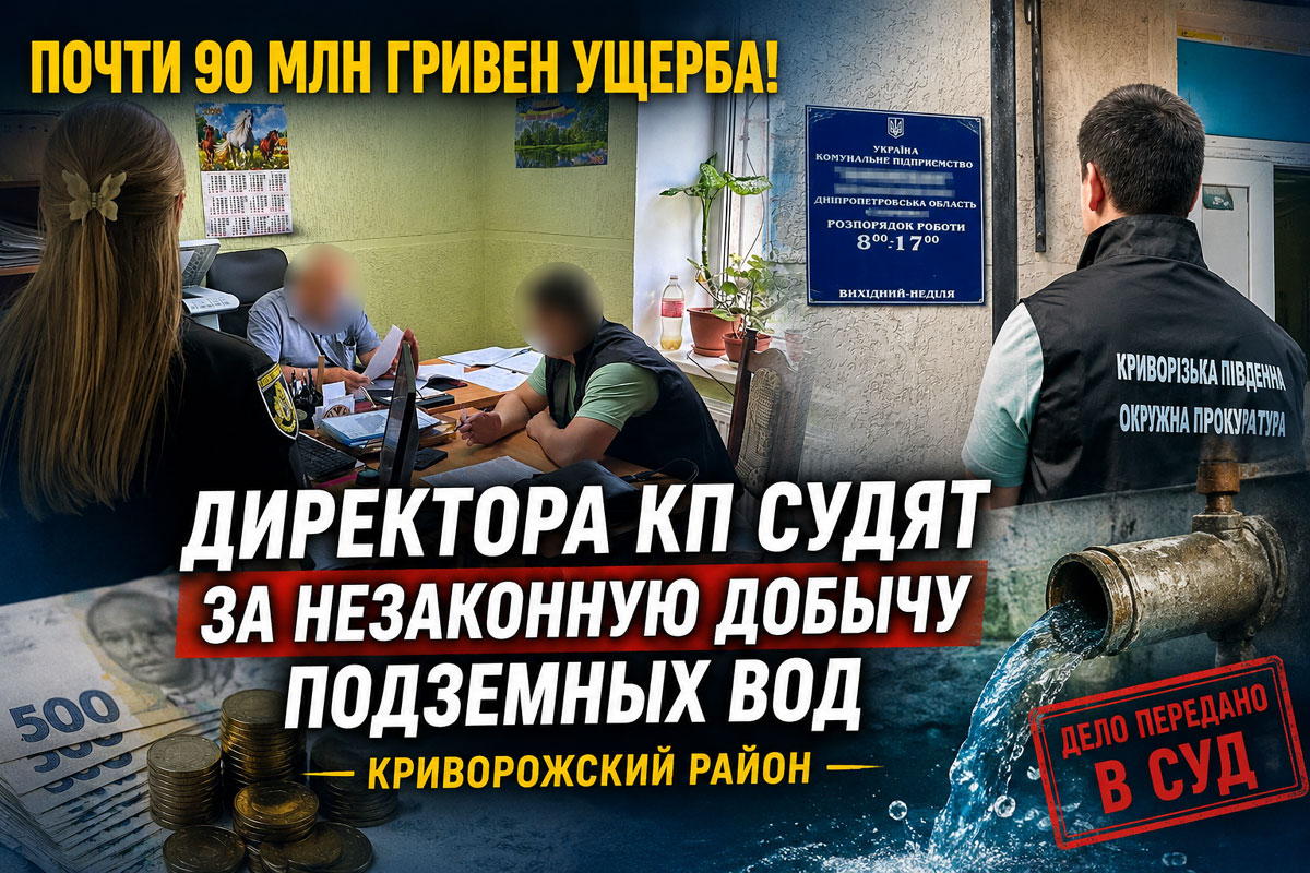 На Днепропетровщине будут судить директора коммунального предприятия за незаконную добычу подземных вод: ущерб государству оценили почти в 90 млн гривен На Днепропетровщине будут судить директора коммунального предприятия за незаконную добычу подземных вод: ущерб государству оценили почти в 90 млн гривен
