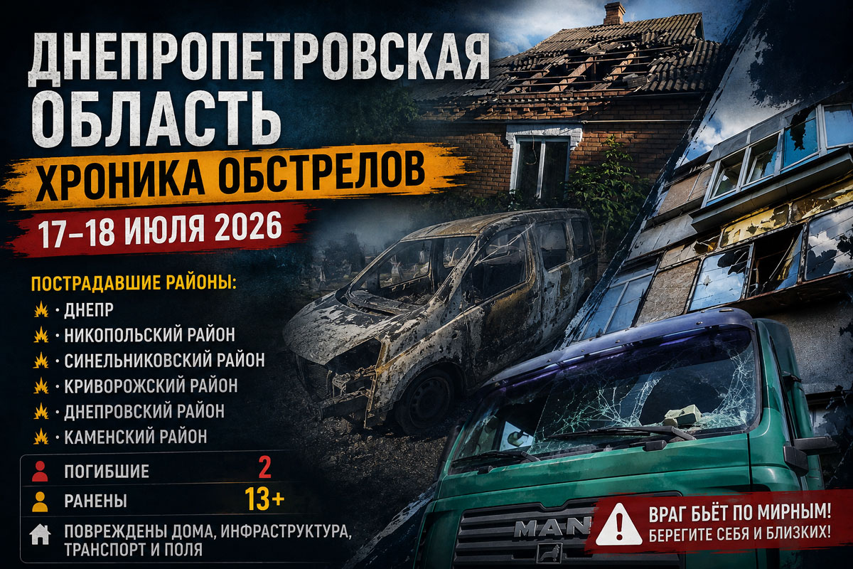 Обстрелы Днепропетровской области за сутки 17–18 июля 2026 года: полная хронология атак, последствия и ситуация в районах Обстрелы Днепропетровской области за сутки 17–18 июля 2026 года: полная хронология атак, последствия и ситуация в районах