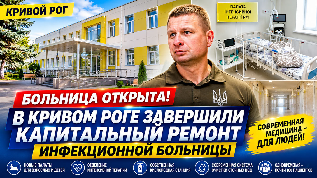 В Кривом Роге после семилетней реконструкции открыли главный корпус инфекционной больницы: что изменилось для пациентов В Кривом Роге после семилетней реконструкции открыли главный корпус инфекционной больницы: что изменилось для пациентов