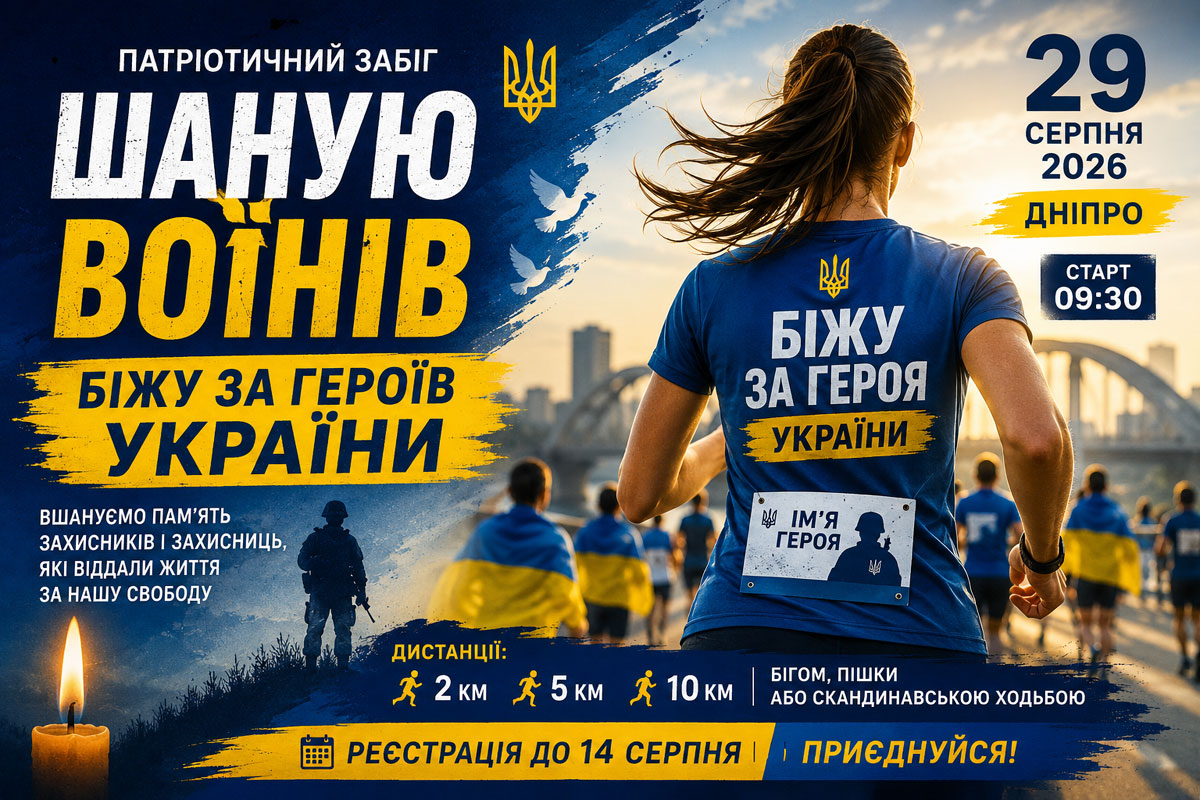 Жителей Днепропетровской области приглашают присоединиться к патриотическому забегу «Уважаю воинов, бегу за Героев Украины» Жителей Днепропетровской области приглашают присоединиться к патриотическому забегу «Уважаю воинов, бегу за Героев Украины»