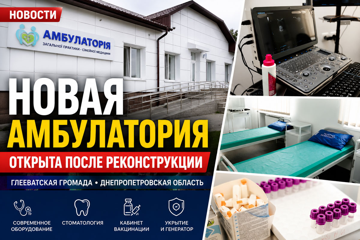 В Глееватской громаде после реконструкции открыли современную амбулаторию: новые возможности диагностики и лечения для почти тысячи жителей В Глееватской громаде после реконструкции открыли современную амбулаторию: новые возможности диагностики и лечения для почти тысячи жителей