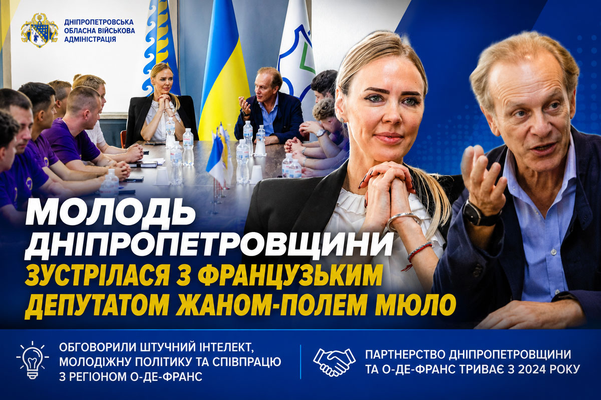 Молодежь Днепропетровщины обсудила искусственный интеллект и международное сотрудничество с французским политиком Жаном-Полем Мюло Молодежь Днепропетровщины обсудила искусственный интеллект и международное сотрудничество с французским политиком Жаном-Полем Мюло