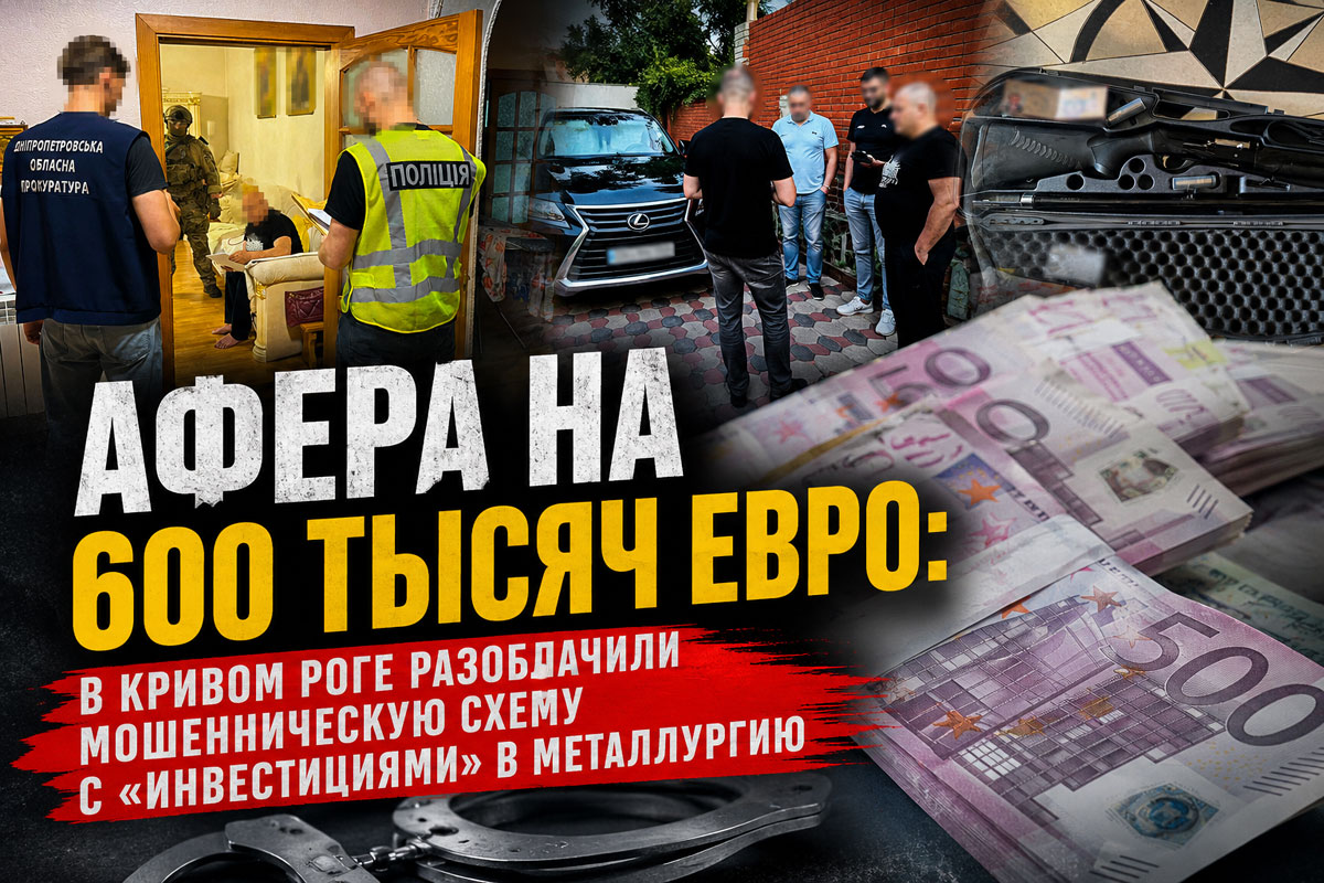 В Кривом Роге разоблачили аферу на 600 тысяч евро: мошенники обещали сверхприбыль от инвестиций в металлургическое предприятие В Кривом Роге разоблачили аферу на 600 тысяч евро: мошенники обещали сверхприбыль от инвестиций в металлургическое предприятие