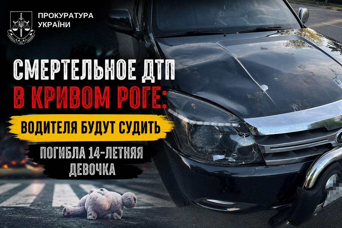 В Кривом Роге будут судить водителя внедорожника по делу о смертельном ДТП с 14-летней девочкой В Кривом Роге будут судить водителя внедорожника по делу о смертельном ДТП с 14-летней девочкой