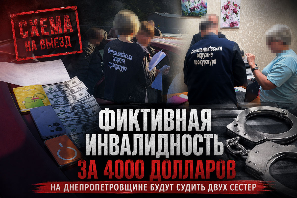 На Днепропетровщине будут судить двух сестер, организовавших схему оформления фиктивной инвалидности для уклонения от мобилизации На Днепропетровщине будут судить двух сестер, организовавших схему оформления фиктивной инвалидности для уклонения от мобилизации