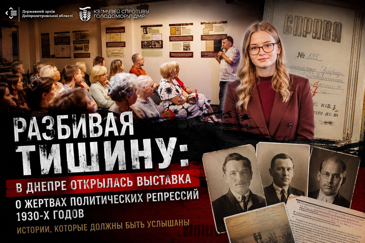 Разбивая тишину: в Днепре открылась выставка, возвращающая из забвения имена жертв политических репрессий Разбивая тишину: в Днепре открылась выставка, возвращающая из забвения имена жертв политических репрессий