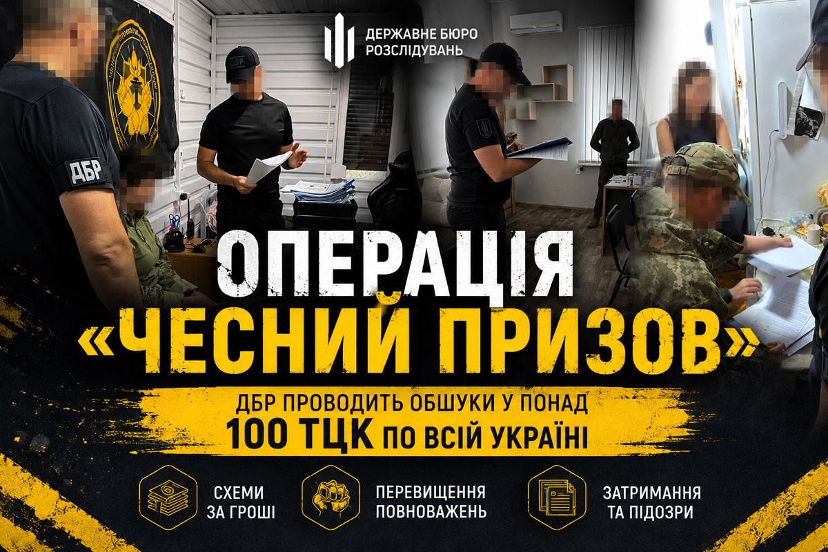 Операция «Честный призыв»: ДБР проводит крупнейшую за время войны проверку территориальных центров комплектования Операция «Честный призыв»: ДБР проводит крупнейшую за время войны проверку территориальных центров комплектования